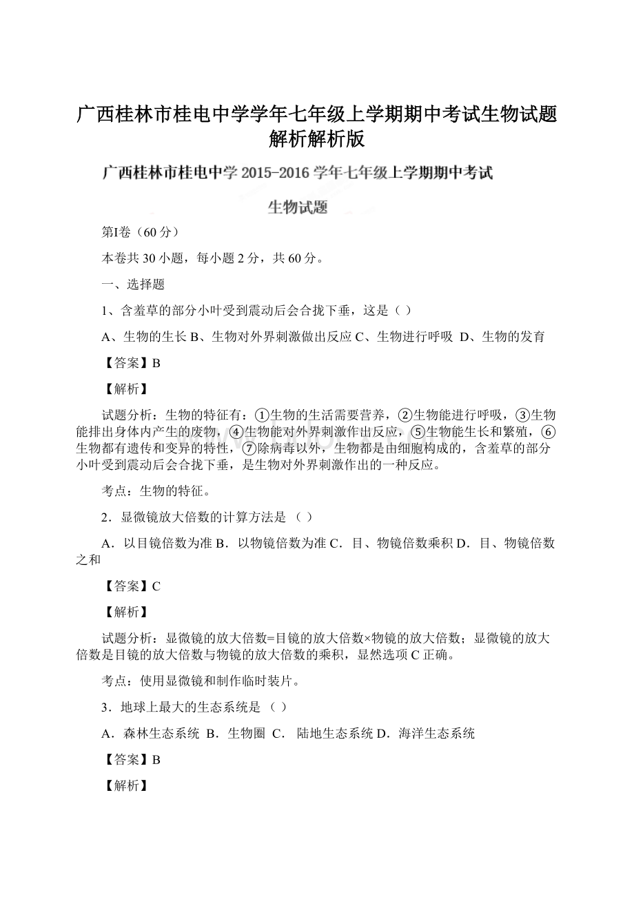 广西桂林市桂电中学学年七年级上学期期中考试生物试题解析解析版.docx_第1页