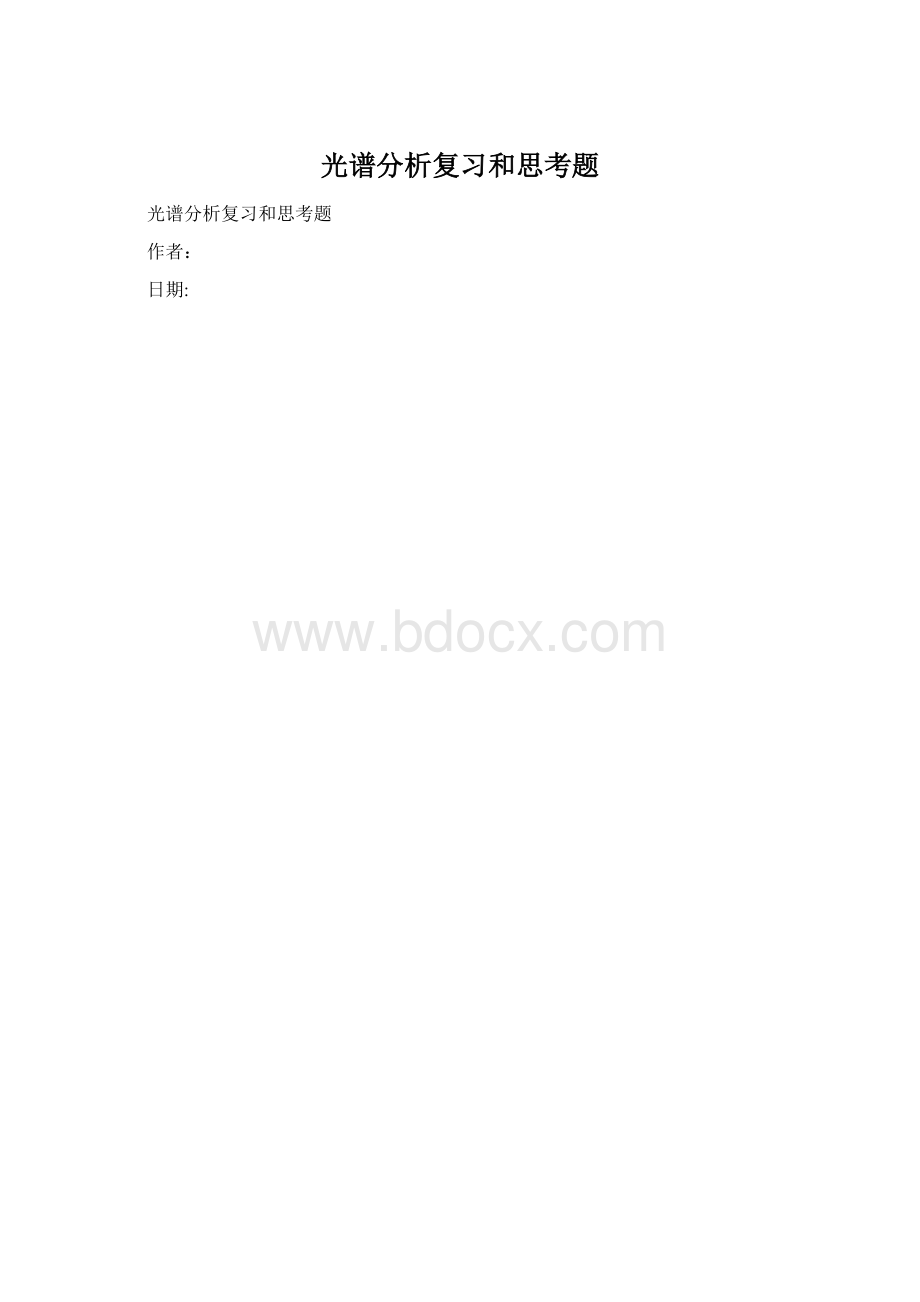 光谱分析复习和思考题.docx