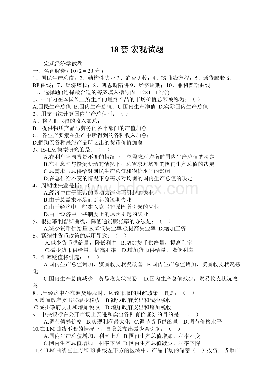 18套 宏观试题Word文档下载推荐.docx_第1页