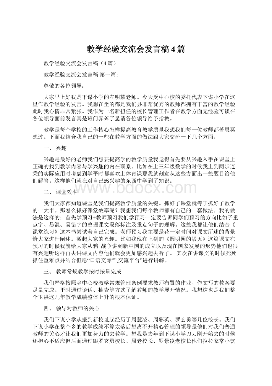 教学经验交流会发言稿4篇.docx_第1页