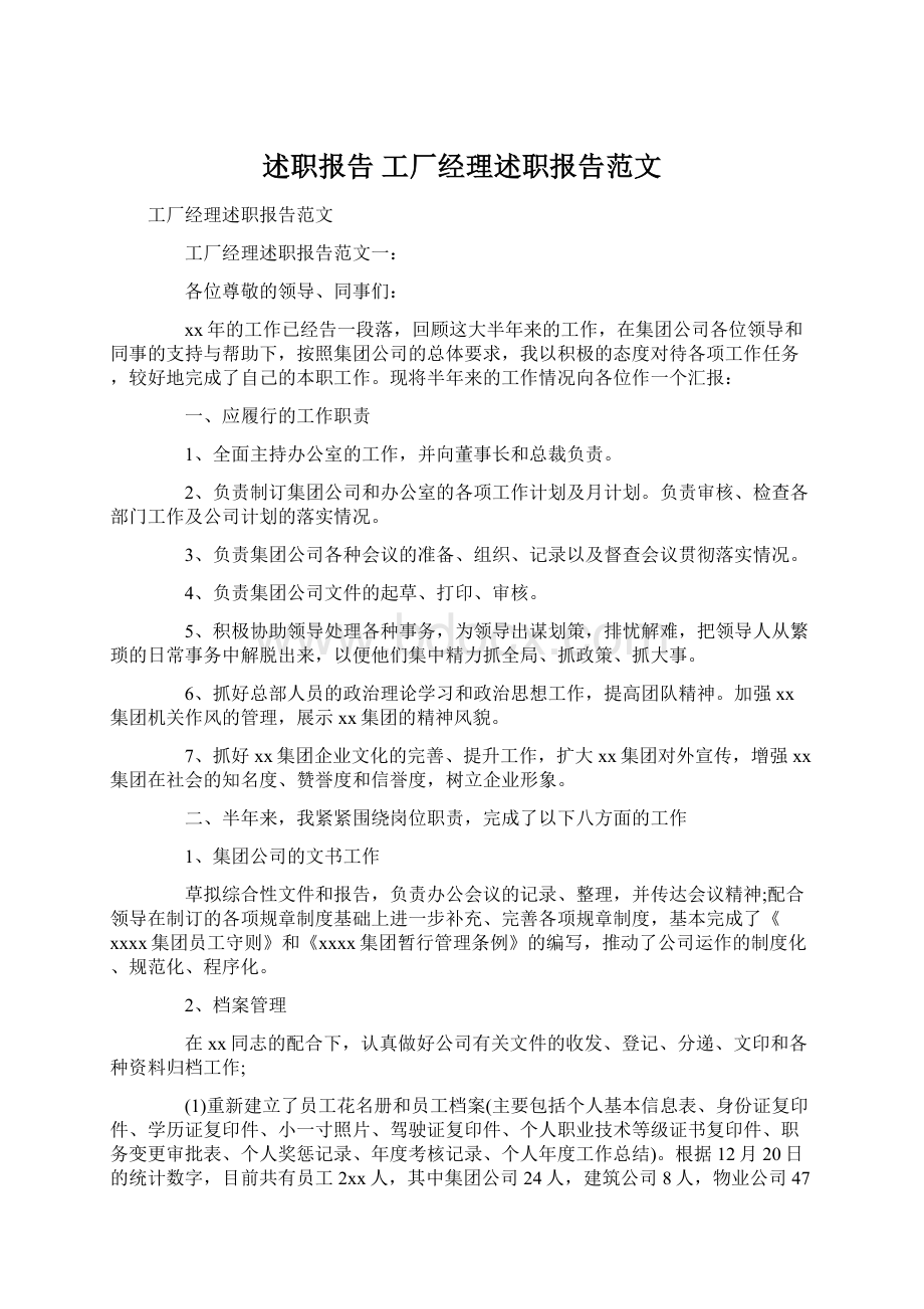 述职报告 工厂经理述职报告范文Word文档格式.docx