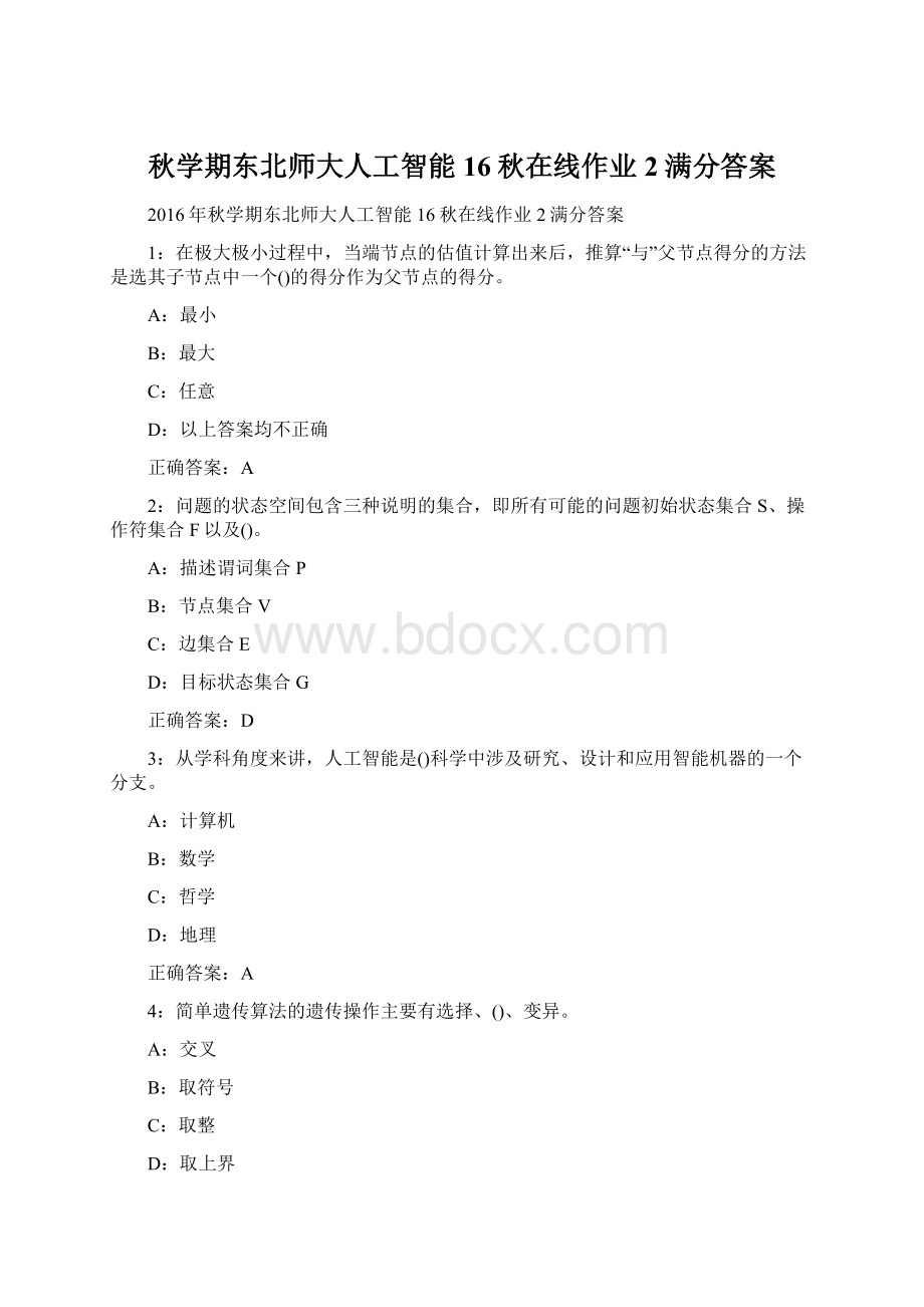 秋学期东北师大人工智能16秋在线作业2满分答案.docx