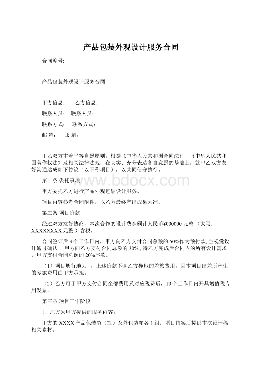 产品包装外观设计服务合同Word文档下载推荐.docx