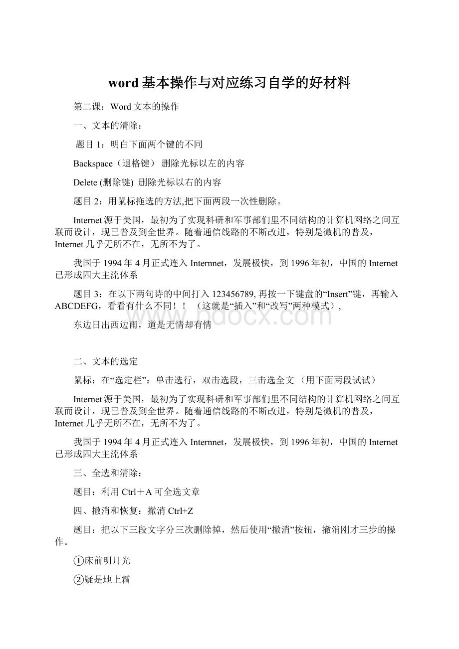 word基本操作与对应练习自学的好材料.docx_第1页