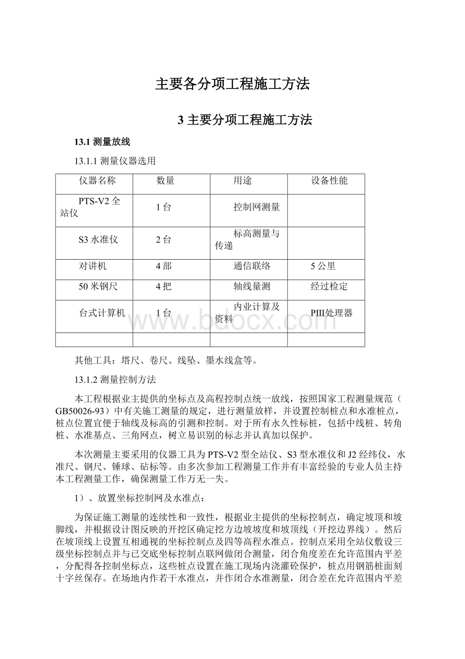 主要各分项工程施工方法.docx_第1页