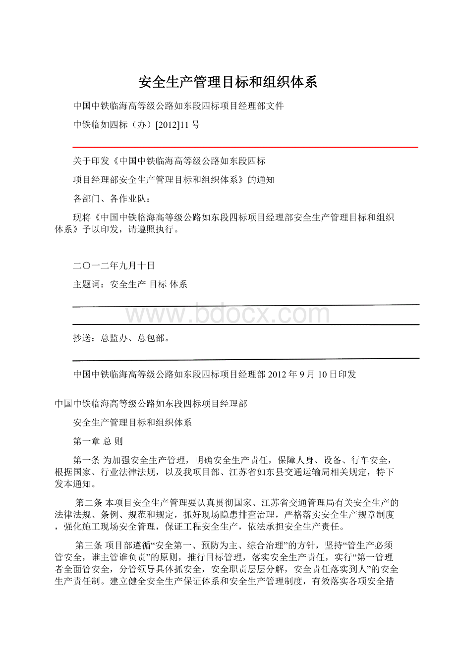 安全生产管理目标和组织体系Word下载.docx