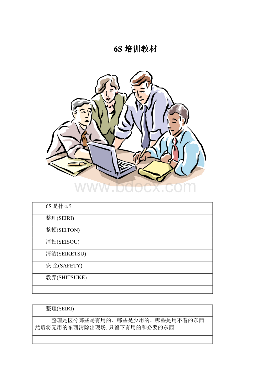 6S 培训教材Word文件下载.docx