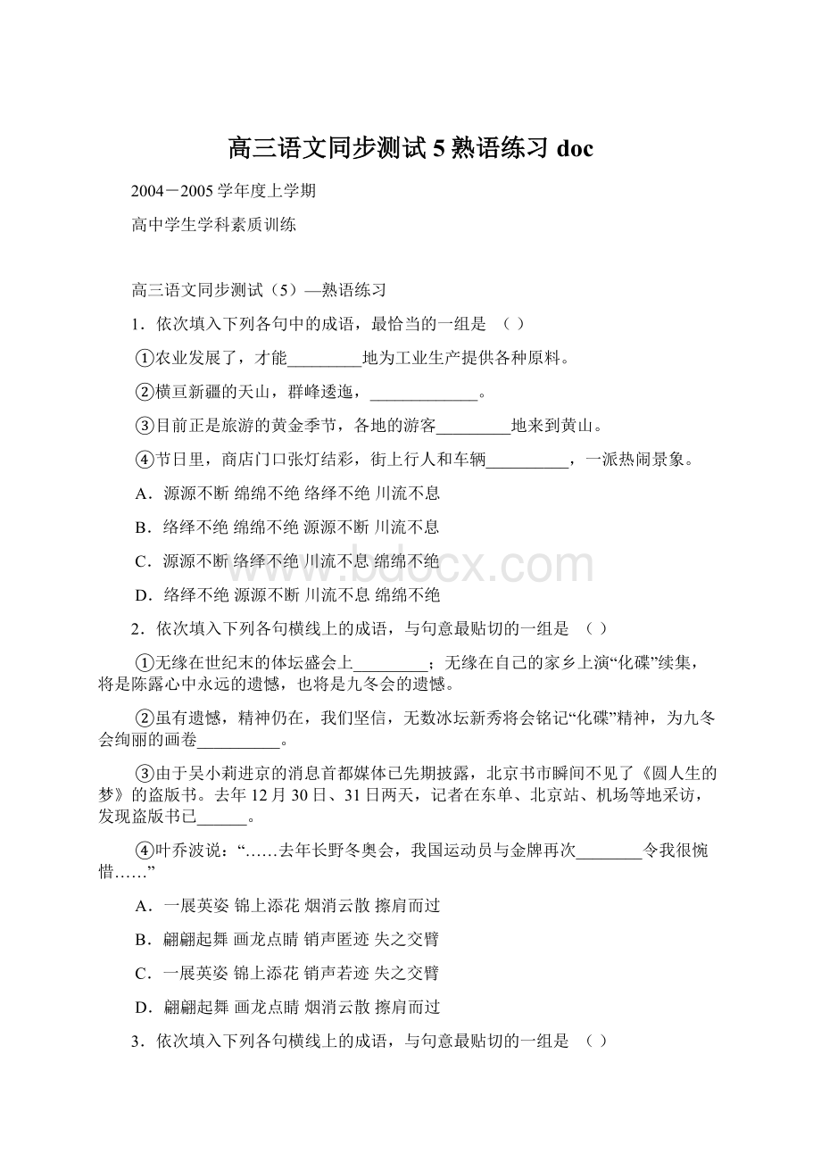 高三语文同步测试5熟语练习doc.docx_第1页