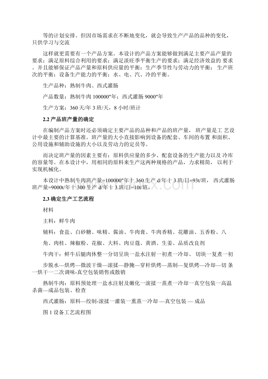 食品工厂设计年产10万吨牛肉干工艺设计Word下载.docx_第2页