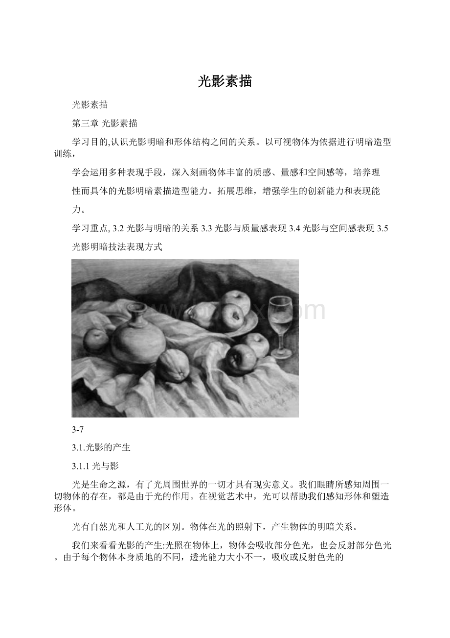 光影素描Word格式文档下载.docx