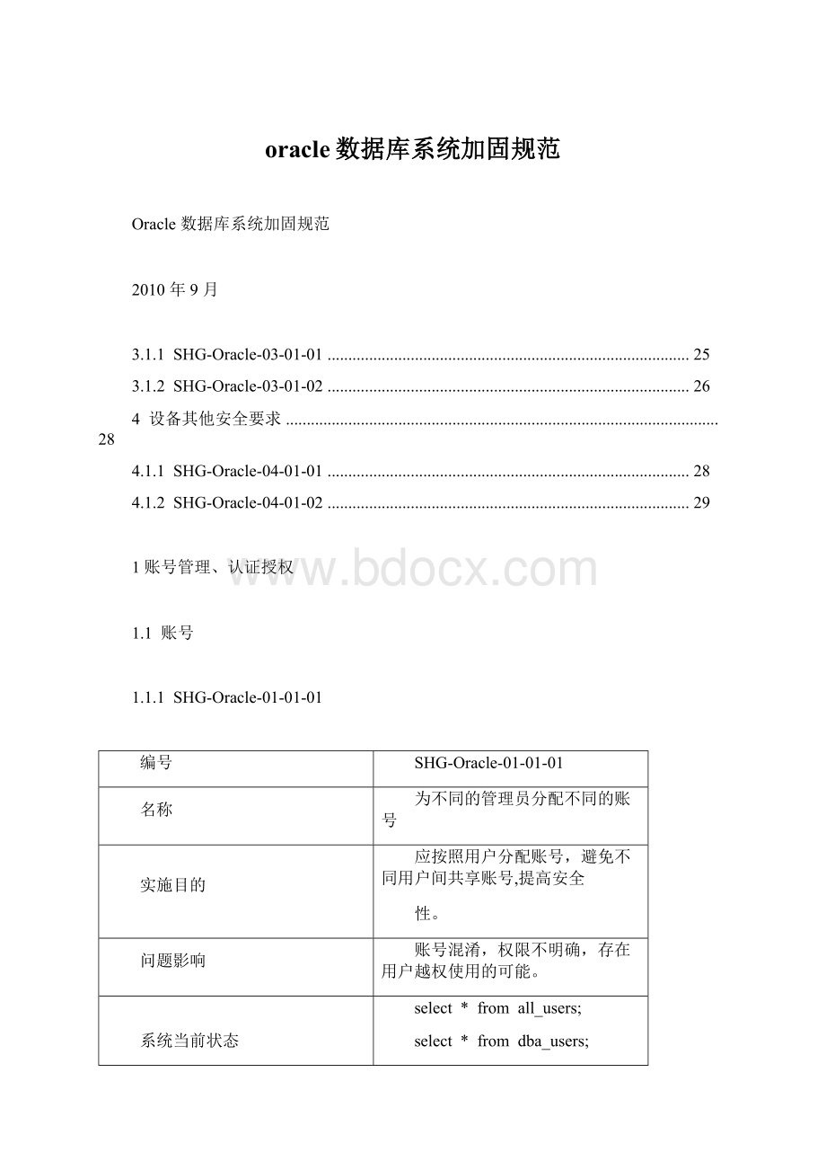 oracle数据库系统加固规范Word格式文档下载.docx