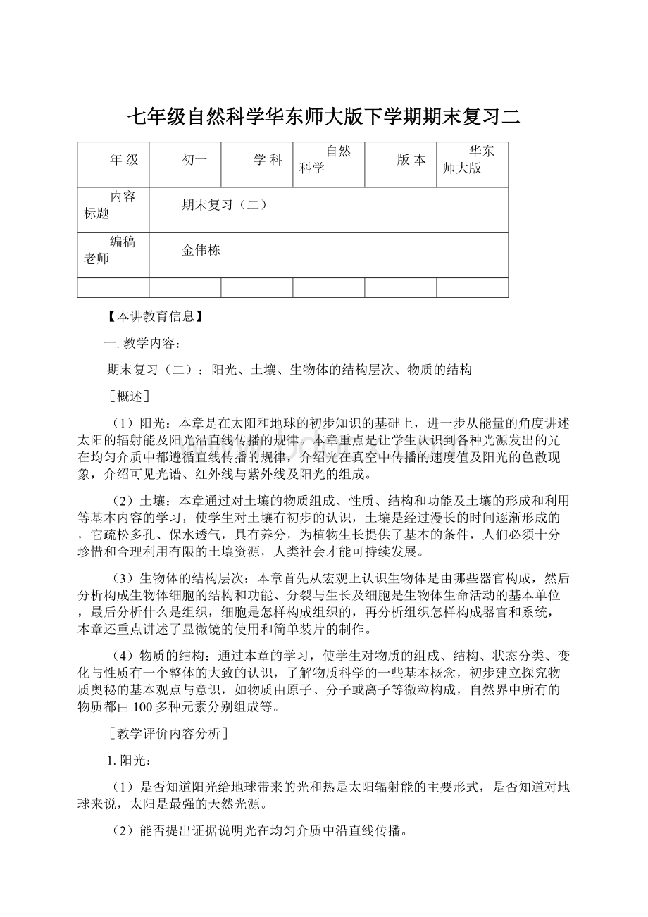 七年级自然科学华东师大版下学期期末复习二.docx_第1页