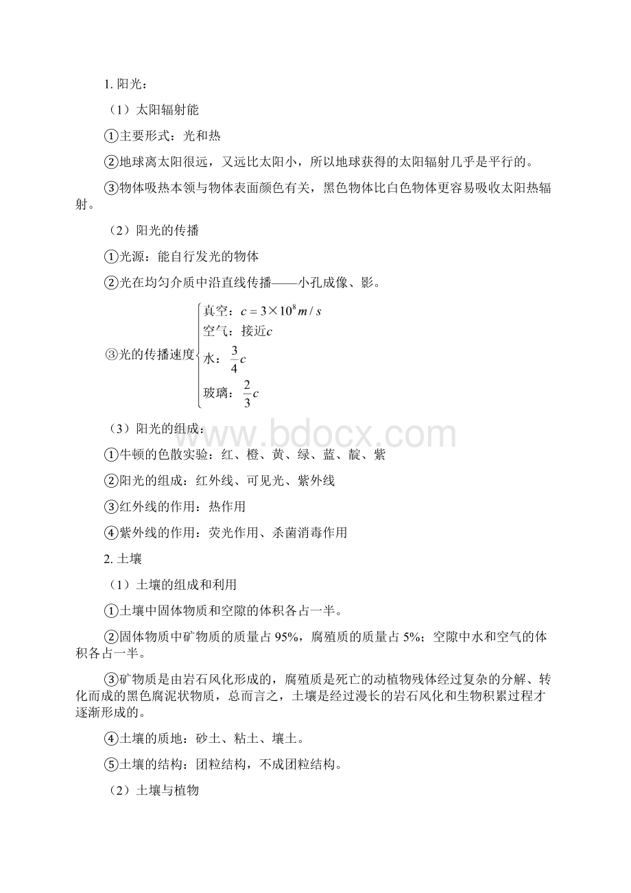 七年级自然科学华东师大版下学期期末复习二.docx_第3页