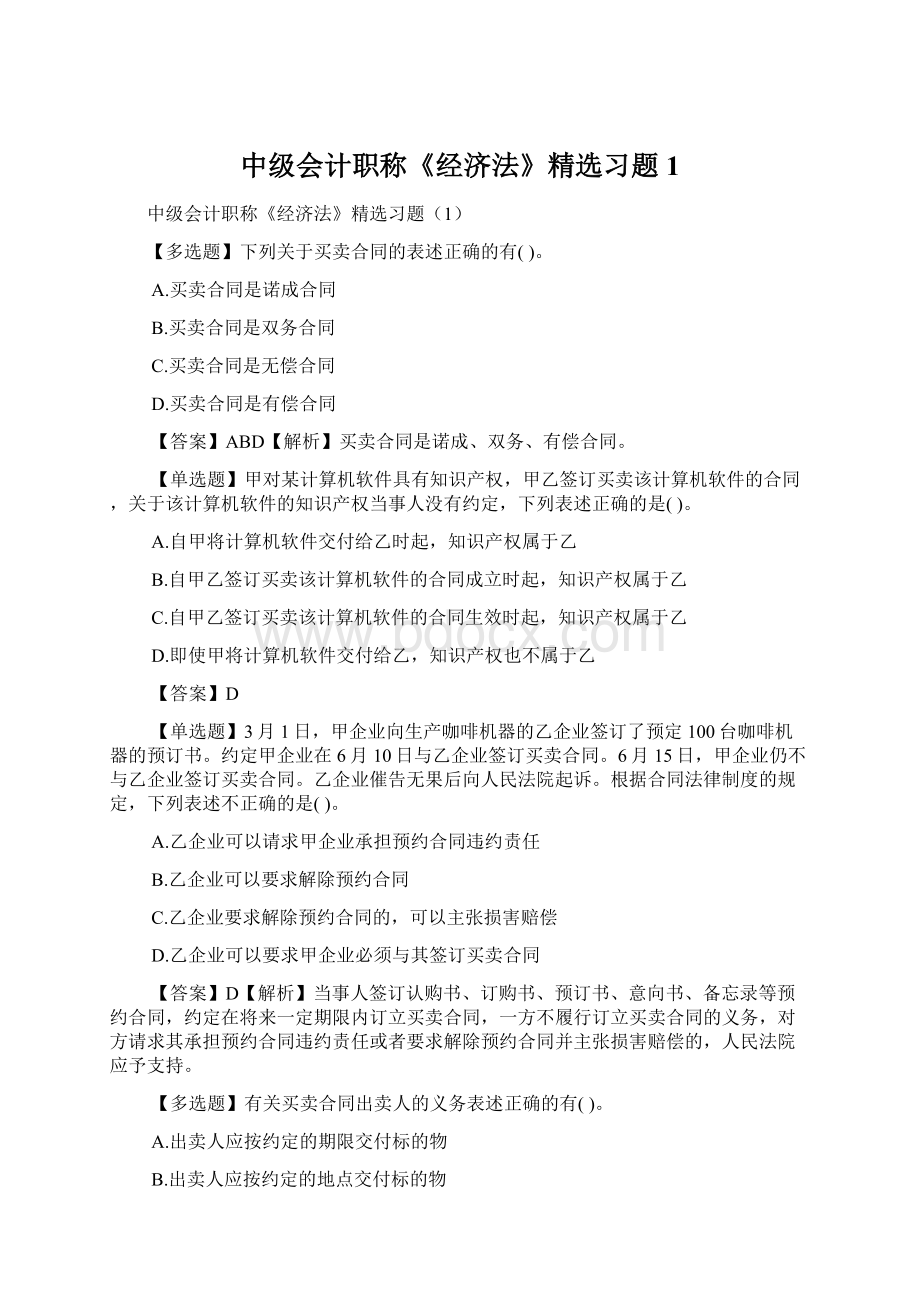 中级会计职称《经济法》精选习题1.docx_第1页