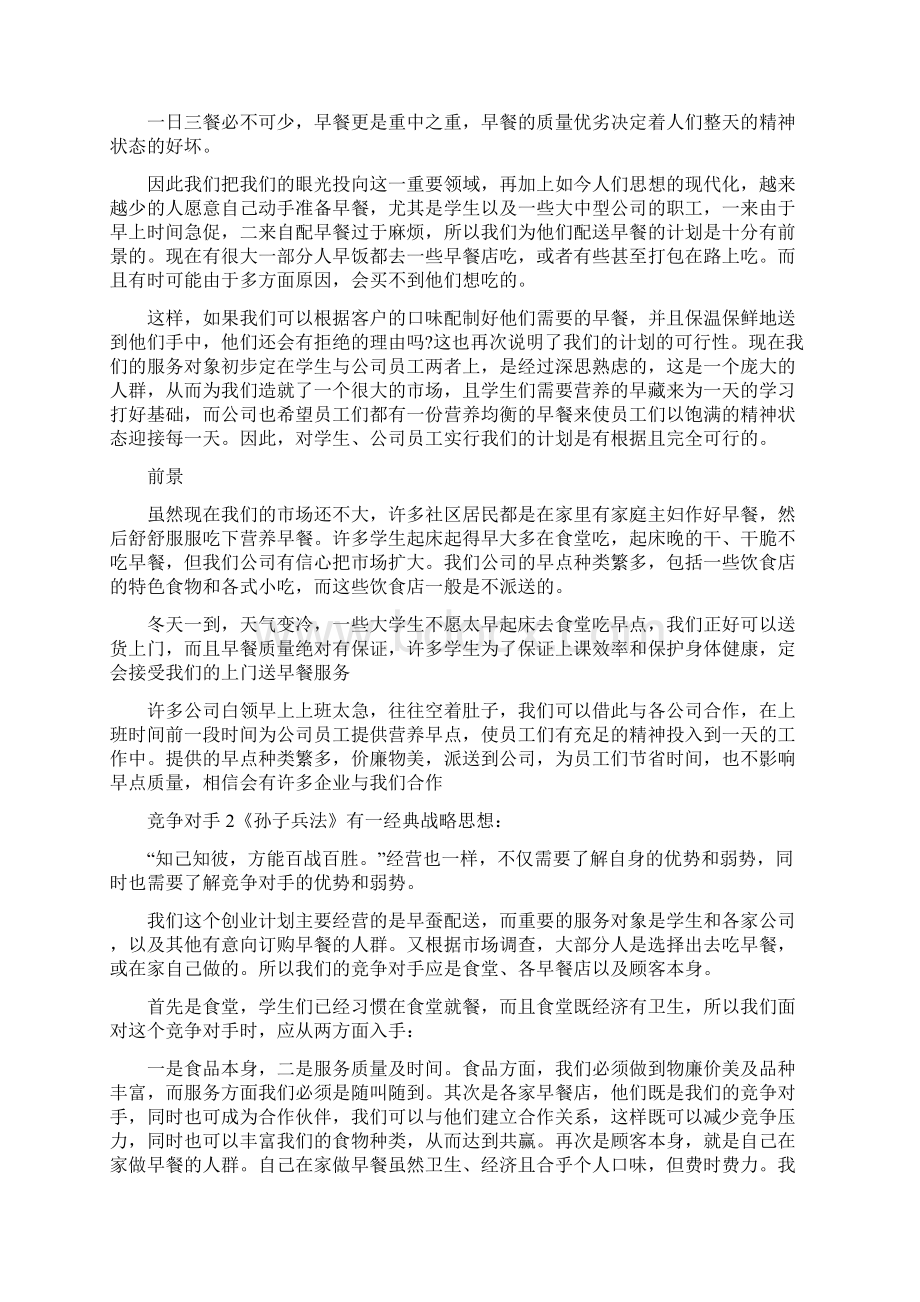 开早餐店策划书Word文档下载推荐.docx_第2页