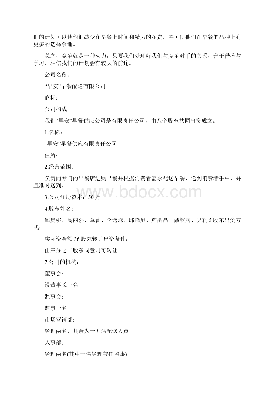 开早餐店策划书Word文档下载推荐.docx_第3页