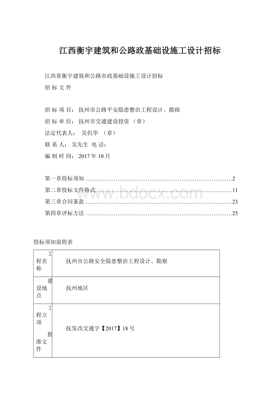 江西衡宇建筑和公路政基础设施工设计招标.docx