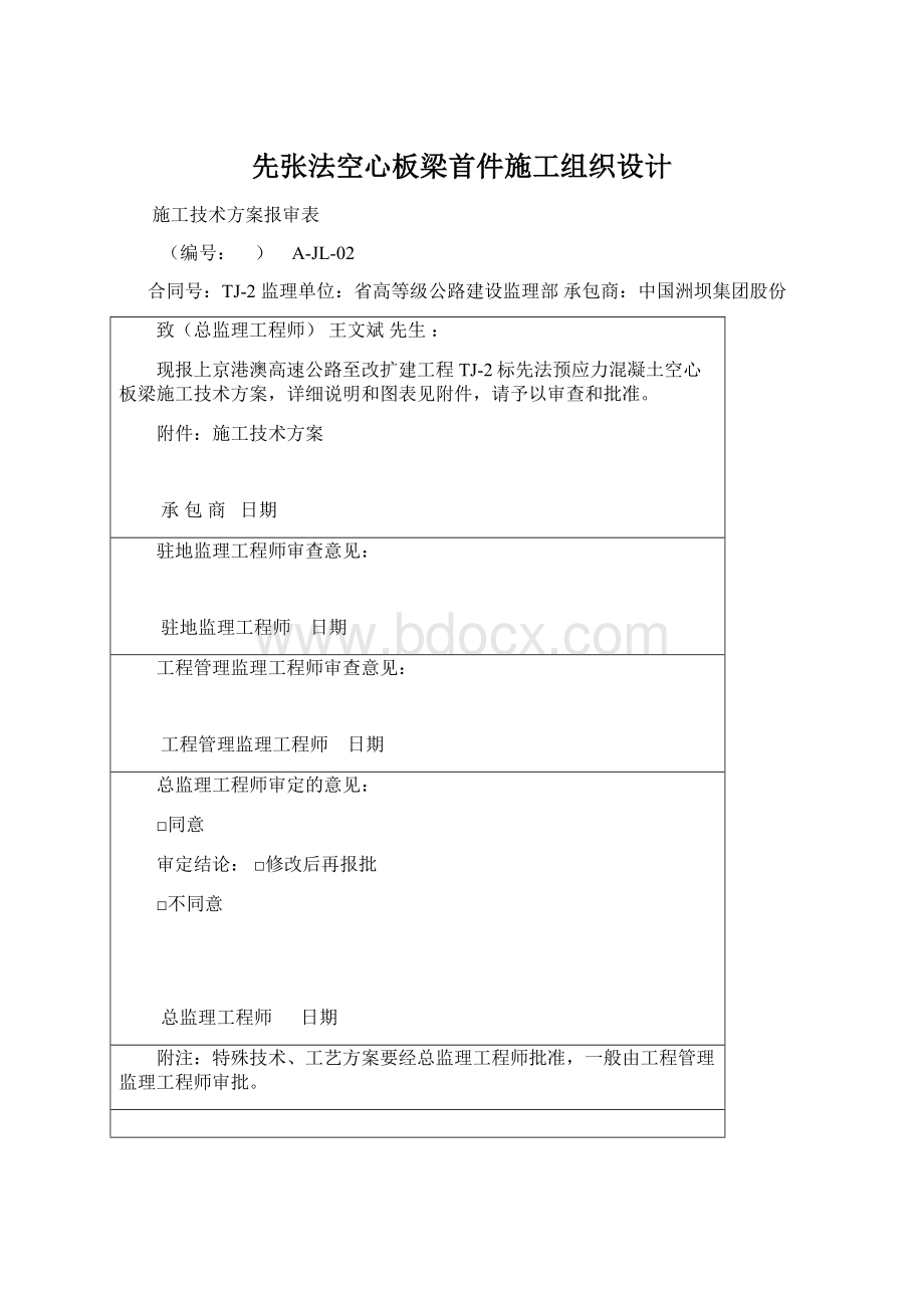 先张法空心板梁首件施工组织设计Word文件下载.docx_第1页