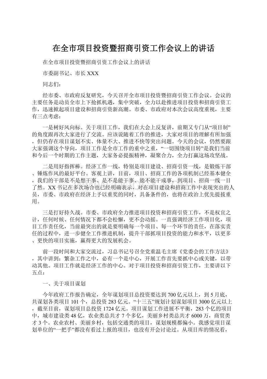 在全市项目投资暨招商引资工作会议上的讲话.docx_第1页