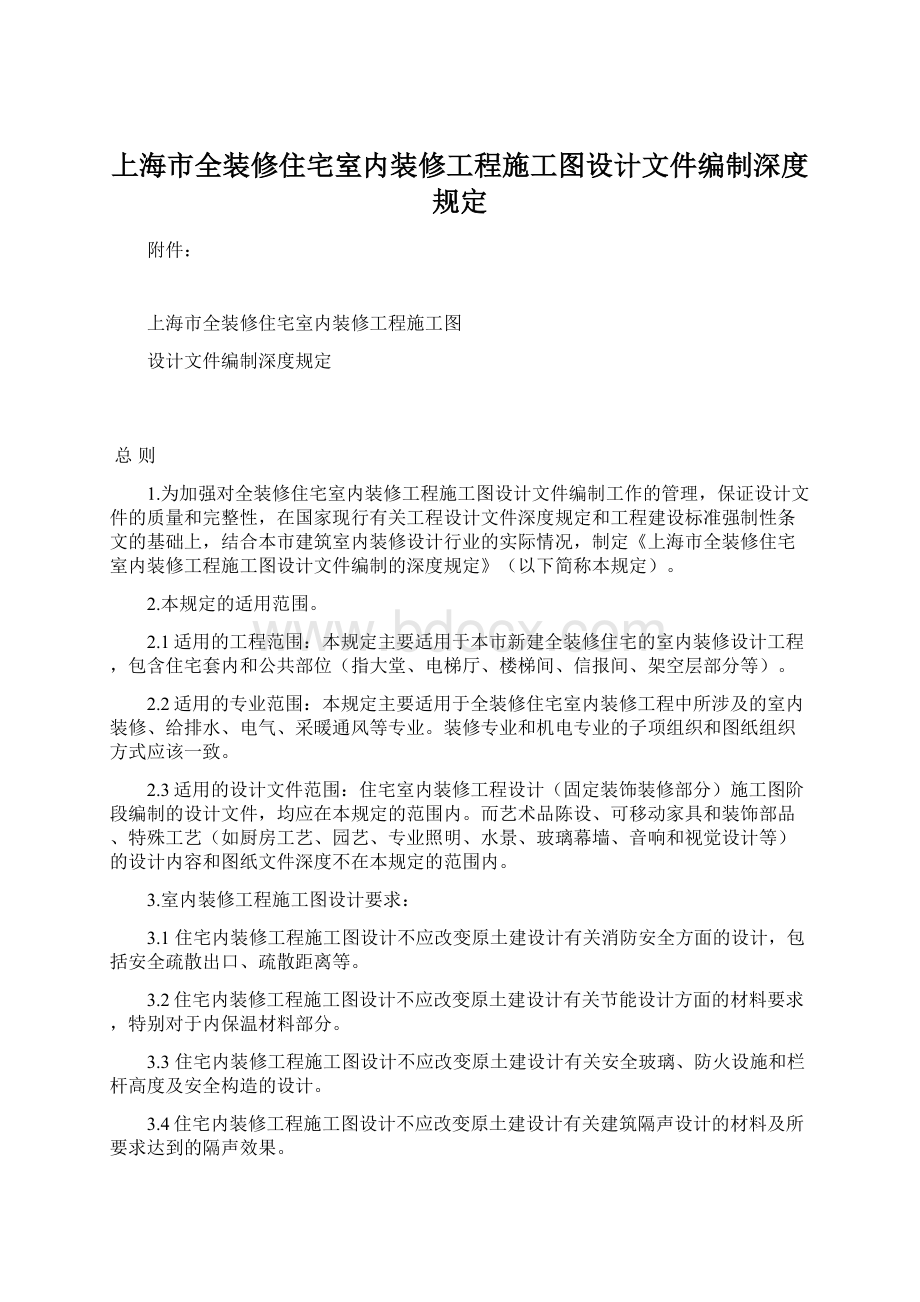 上海市全装修住宅室内装修工程施工图设计文件编制深度规定Word格式.docx