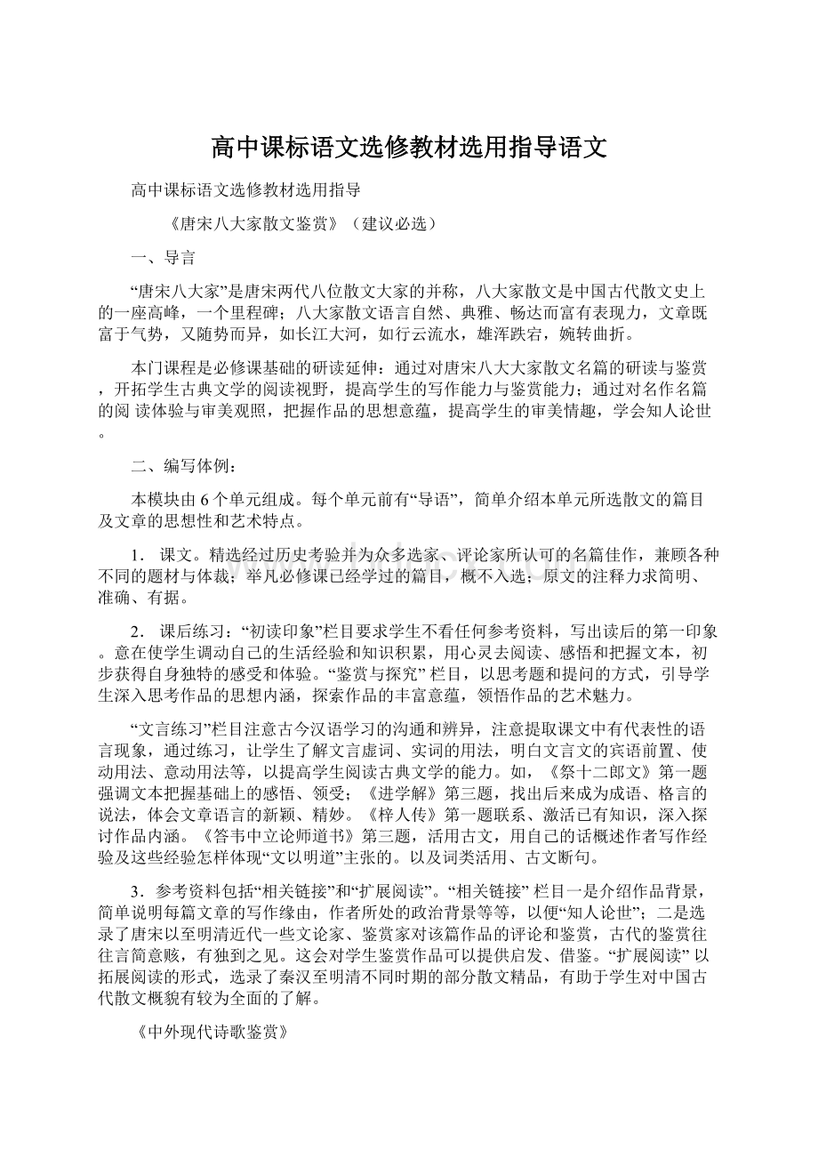 高中课标语文选修教材选用指导语文Word下载.docx