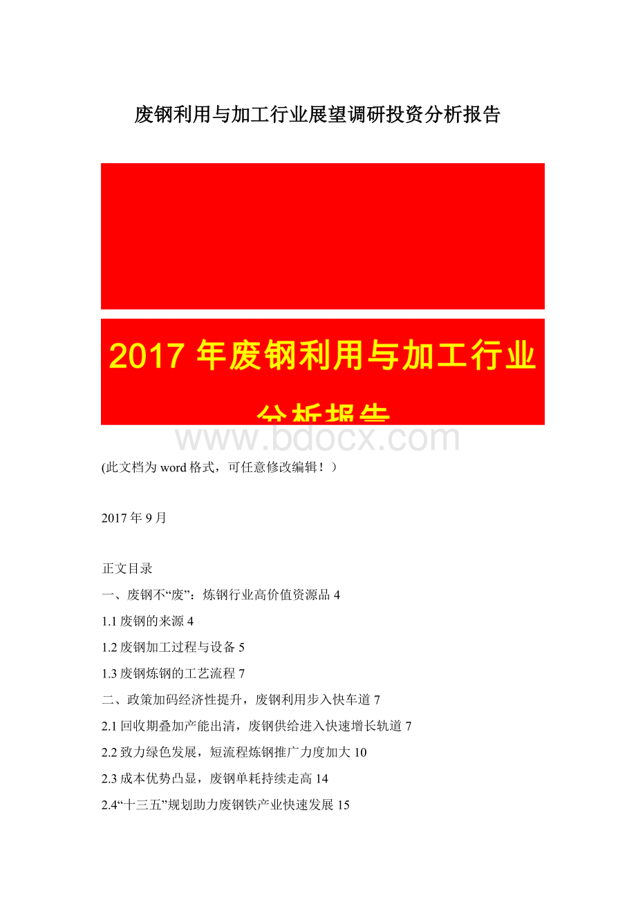 废钢利用与加工行业展望调研投资分析报告.docx_第1页