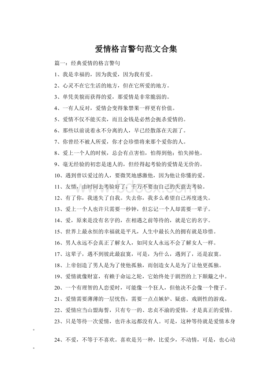 爱情格言警句范文合集Word格式文档下载.docx