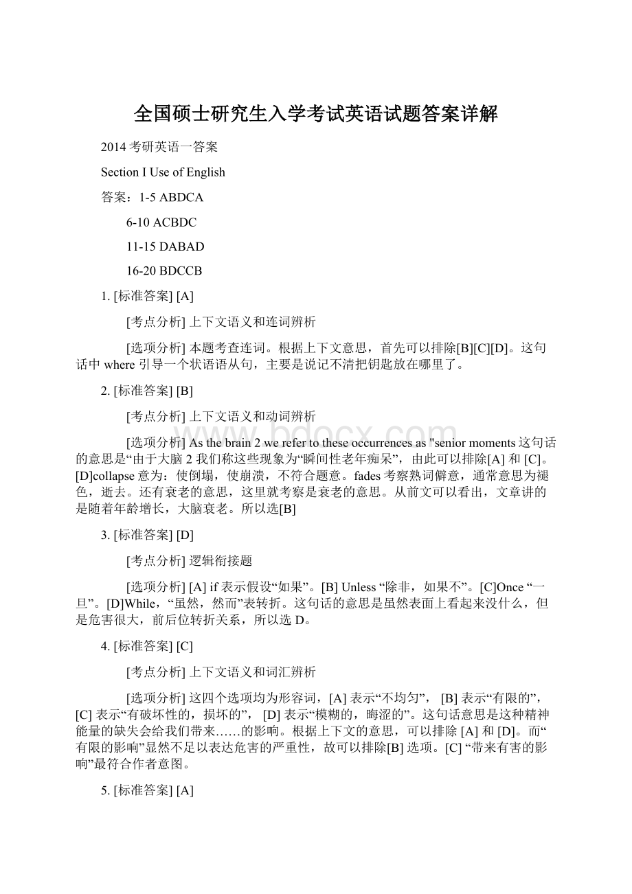 全国硕士研究生入学考试英语试题答案详解Word文档下载推荐.docx