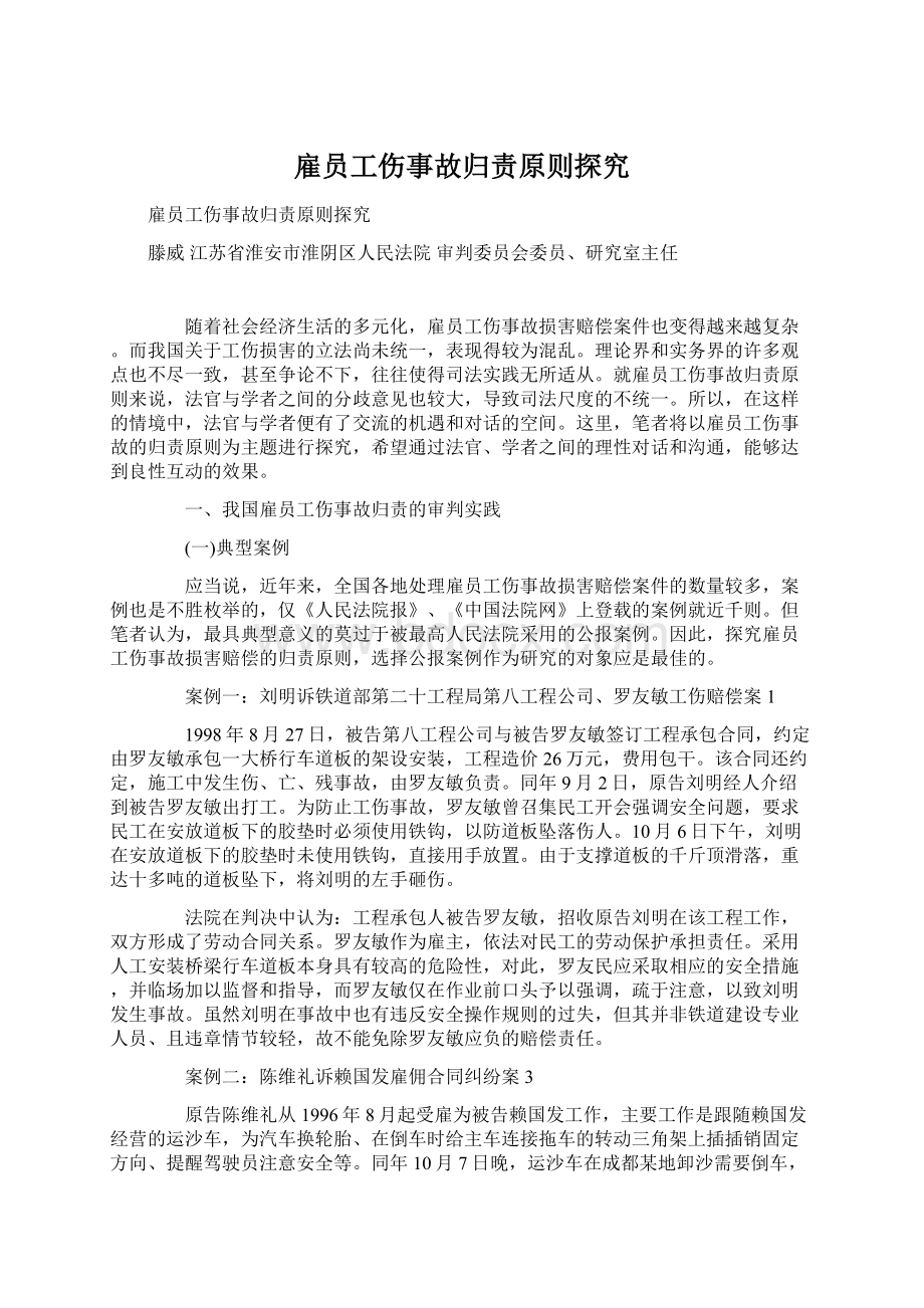 雇员工伤事故归责原则探究Word格式文档下载.docx