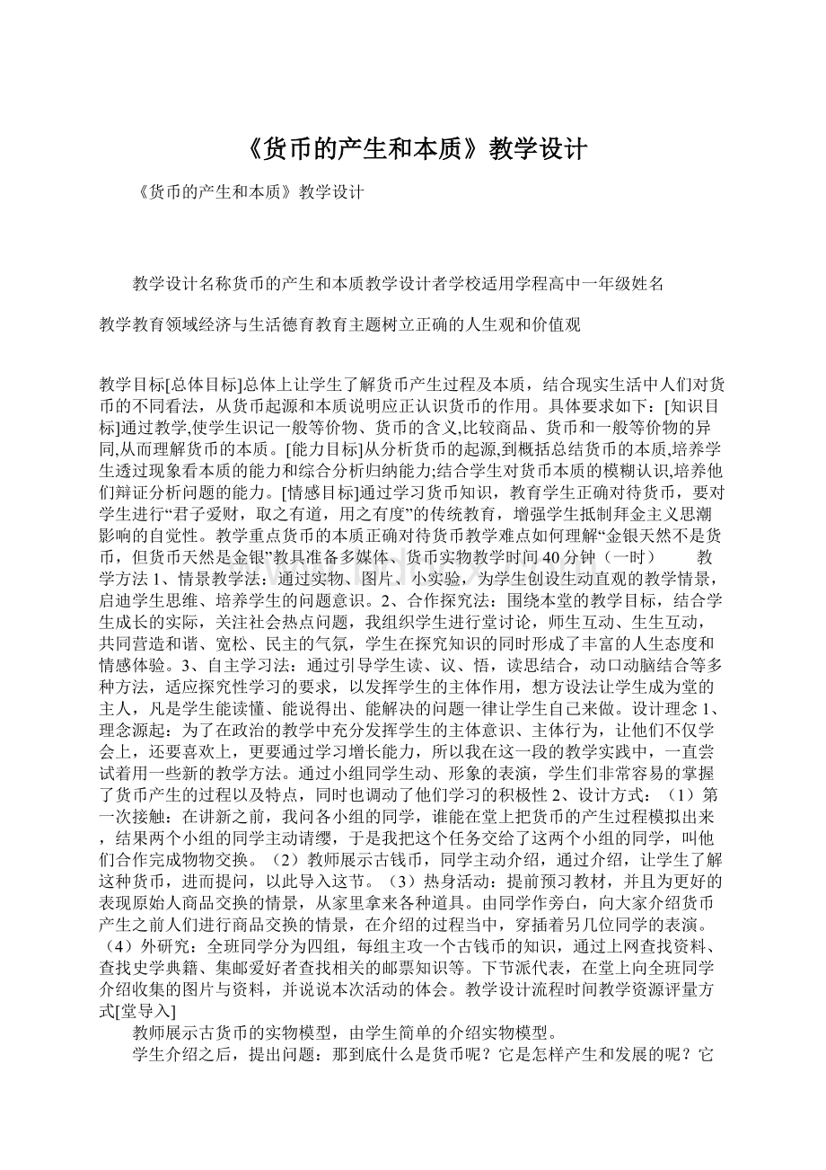 《货币的产生和本质》教学设计.docx