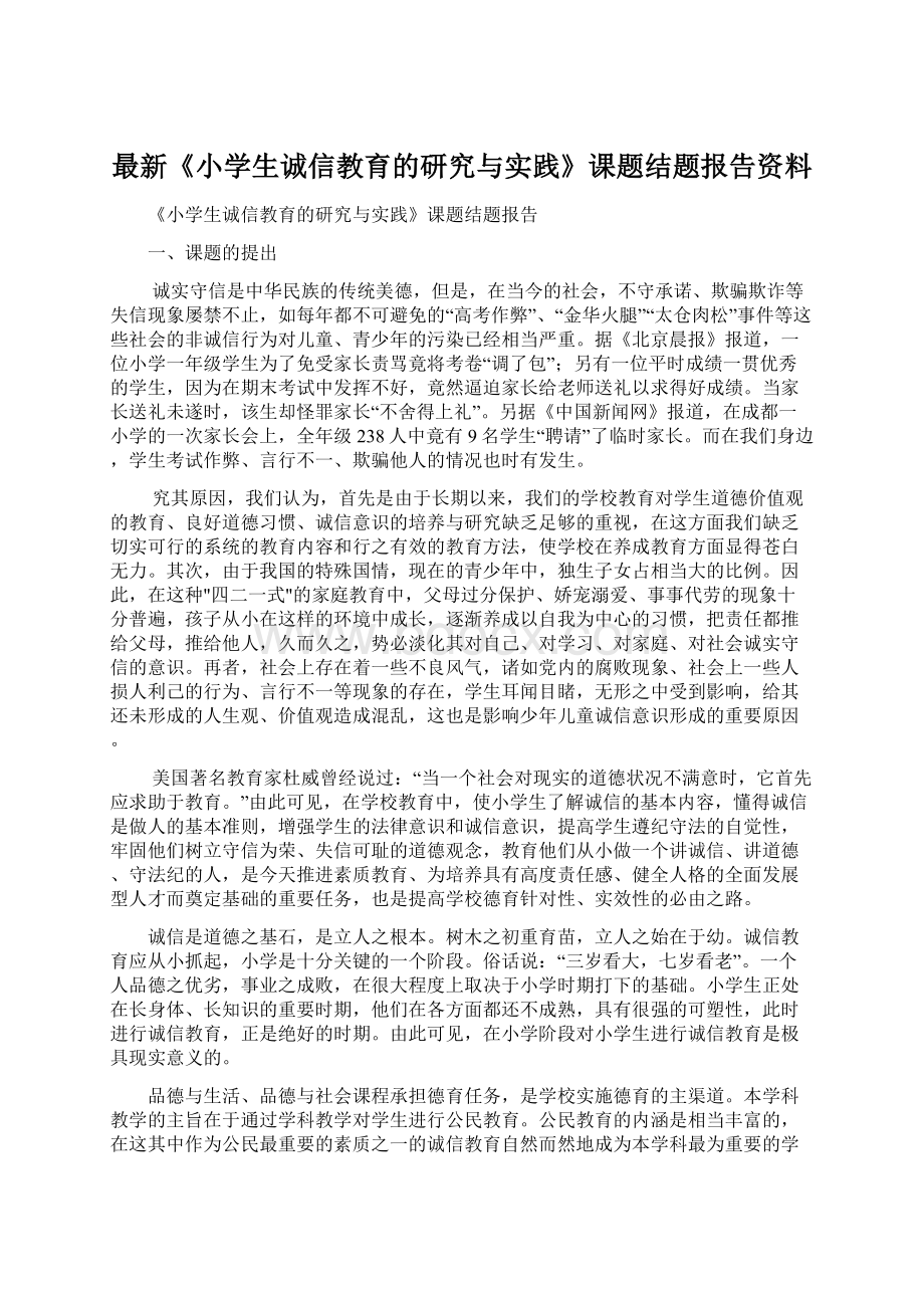 最新《小学生诚信教育的研究与实践》课题结题报告资料.docx