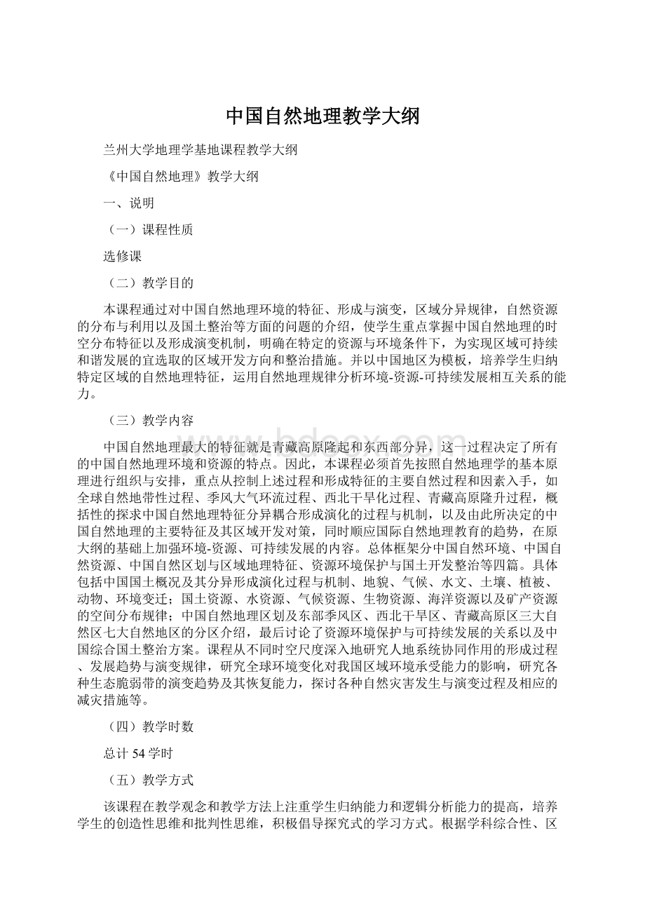 中国自然地理教学大纲.docx_第1页