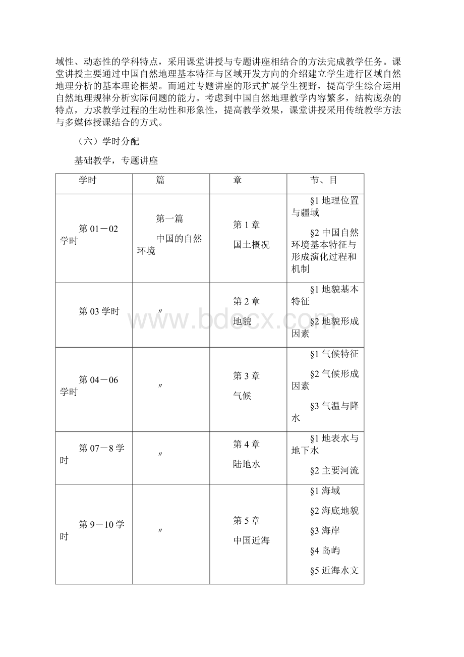 中国自然地理教学大纲.docx_第2页