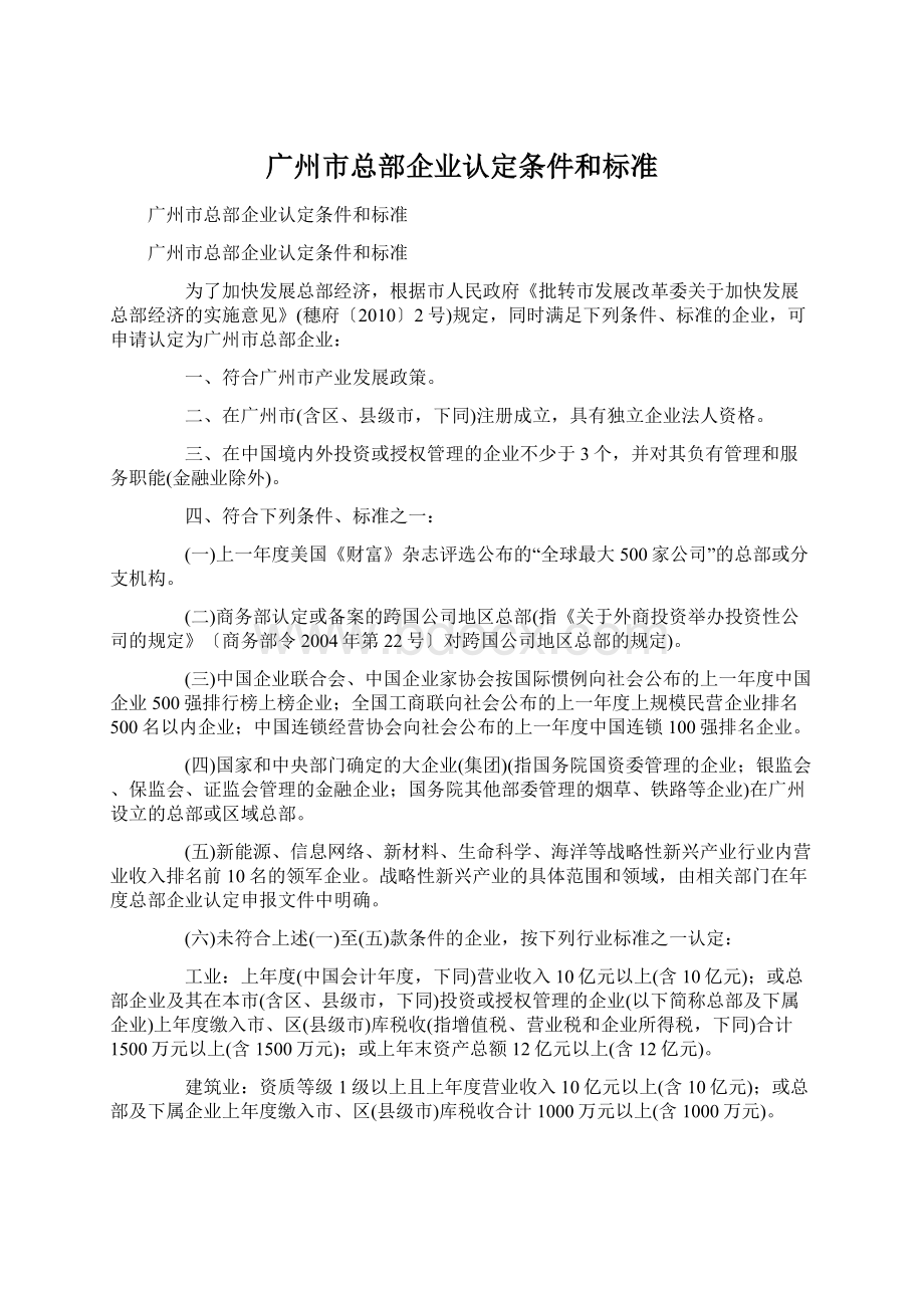 广州市总部企业认定条件和标准Word格式文档下载.docx