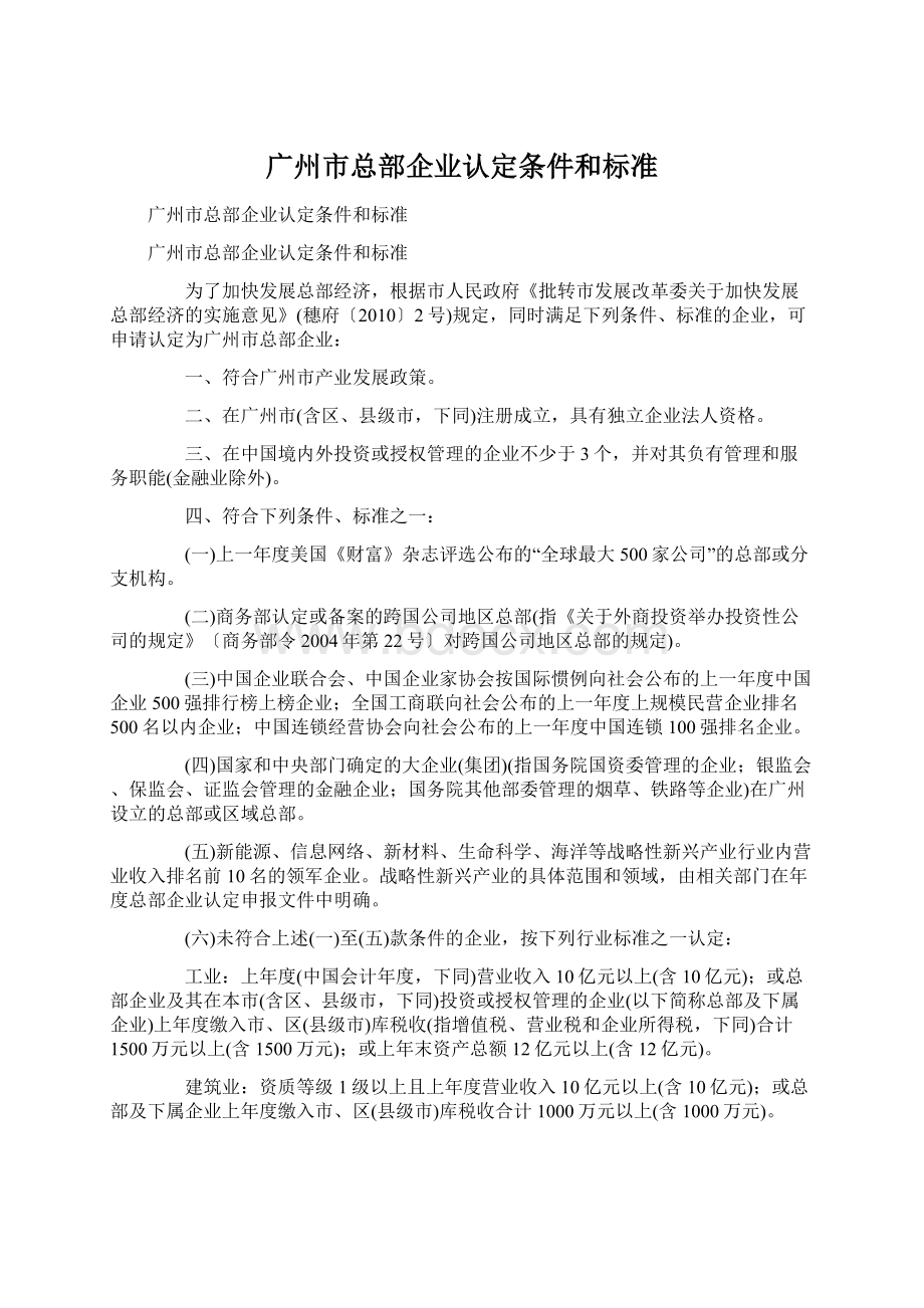 广州市总部企业认定条件和标准Word格式文档下载.docx_第1页