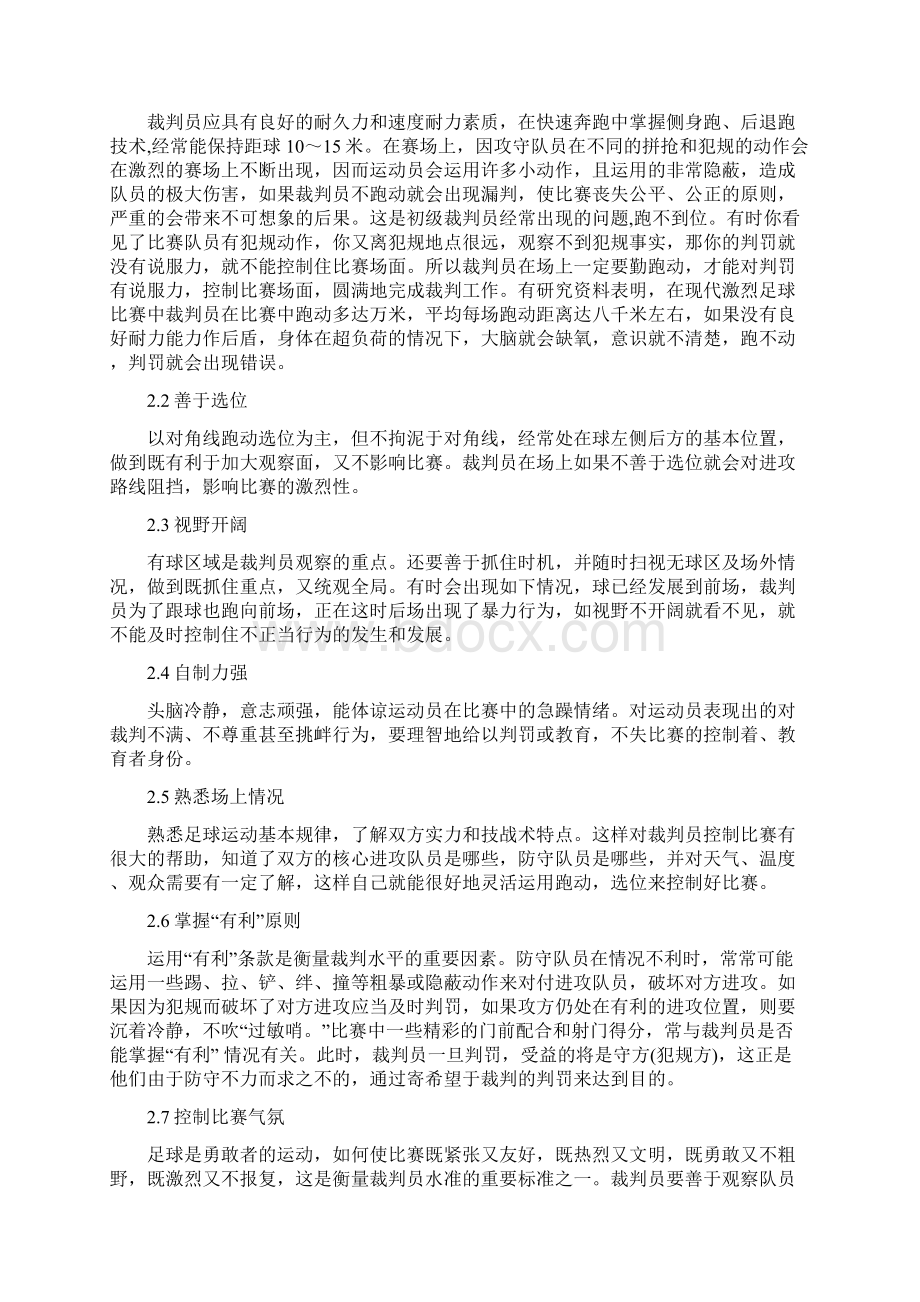 浅谈初级足球裁判员应具备的基本素质和技能毕业设计论文Word文档下载推荐.docx_第3页