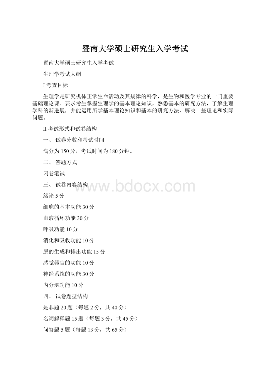 暨南大学硕士研究生入学考试.docx_第1页