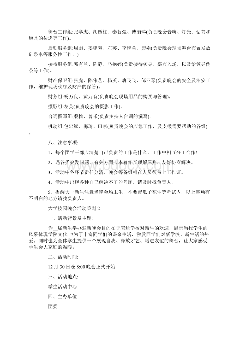 大学校园晚会活动策划最新Word文档下载推荐.docx_第2页