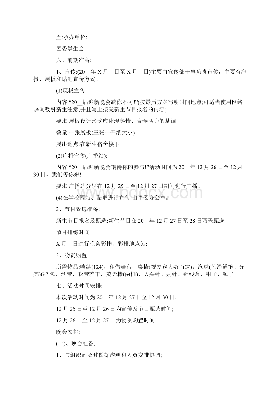 大学校园晚会活动策划最新Word文档下载推荐.docx_第3页