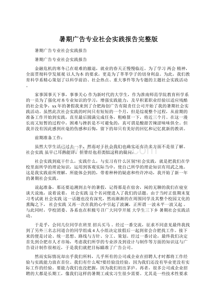 暑期广告专业社会实践报告完整版.docx_第1页