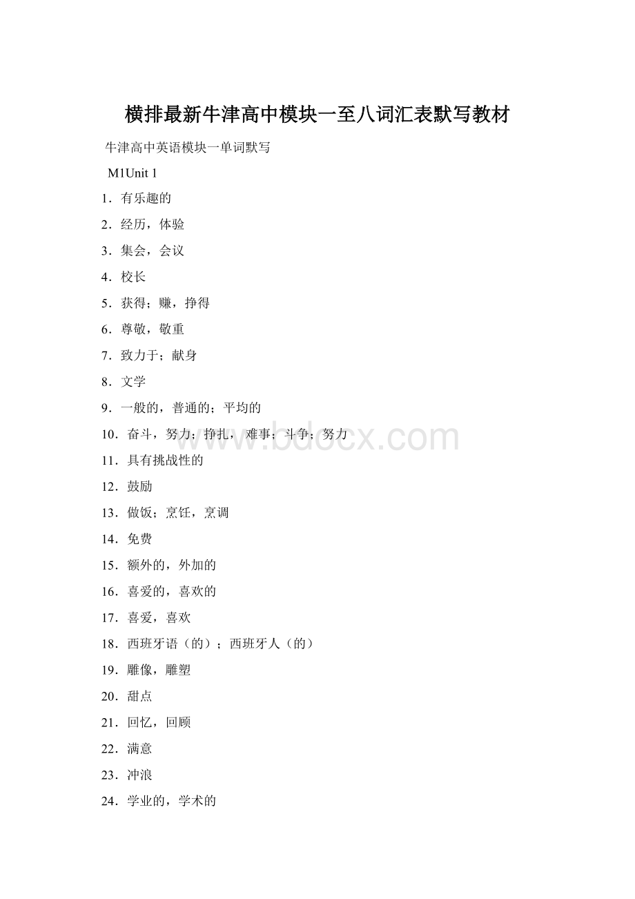 横排最新牛津高中模块一至八词汇表默写教材Word格式.docx_第1页