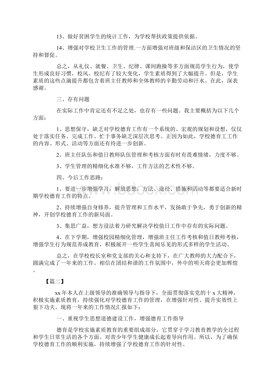 学校德育主任个人述职报告Word文档格式.docx_第3页