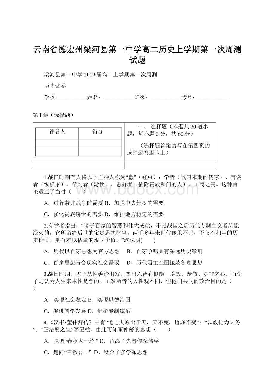 云南省德宏州梁河县第一中学高二历史上学期第一次周测试题.docx