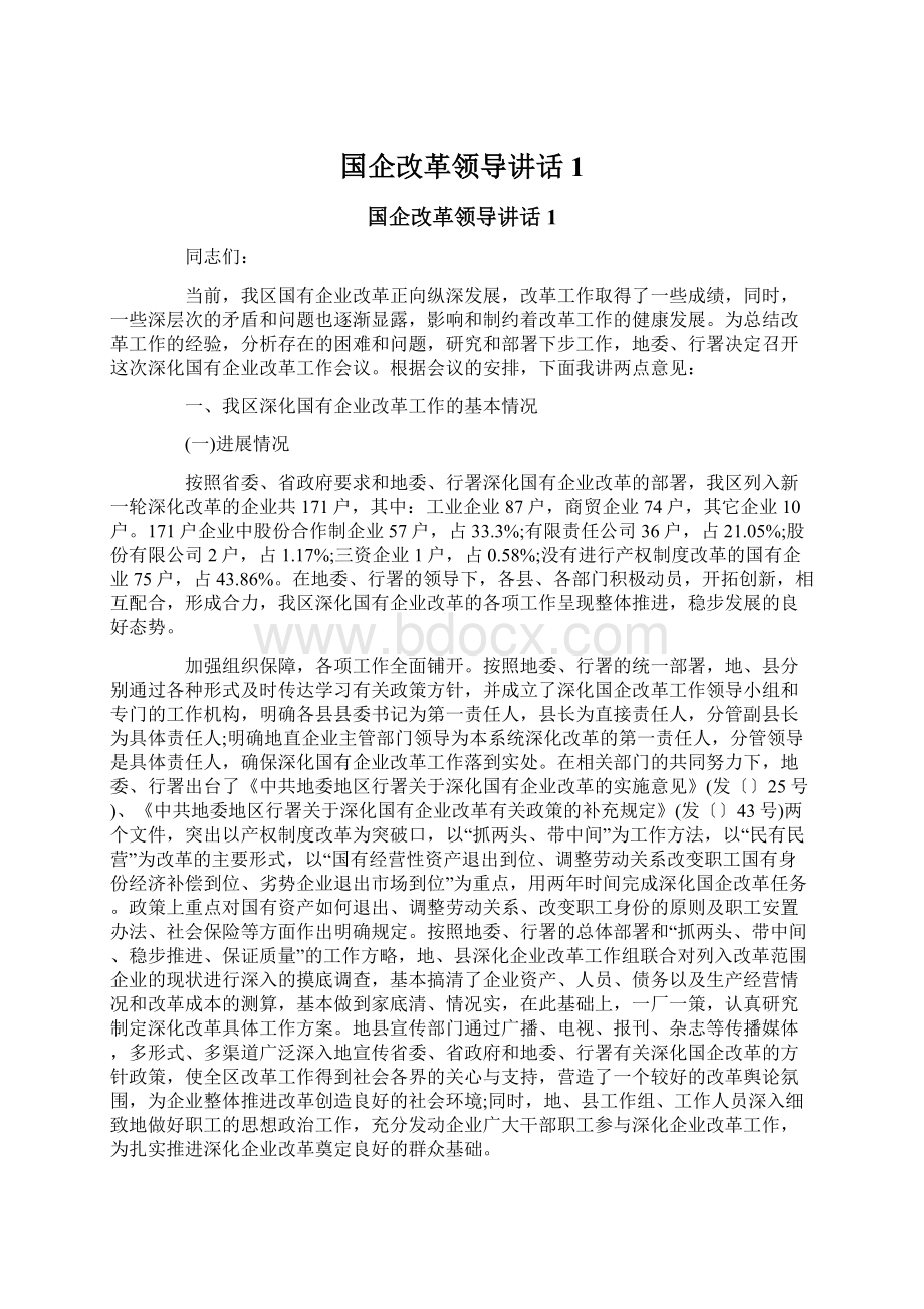 国企改革领导讲话1.docx