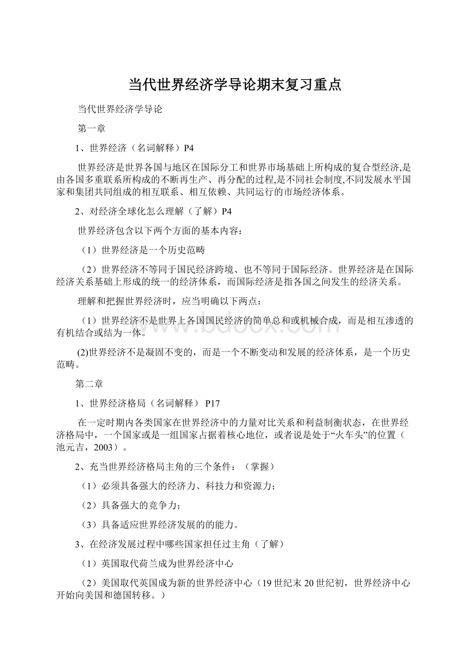 当代世界经济学导论期末复习重点.docx