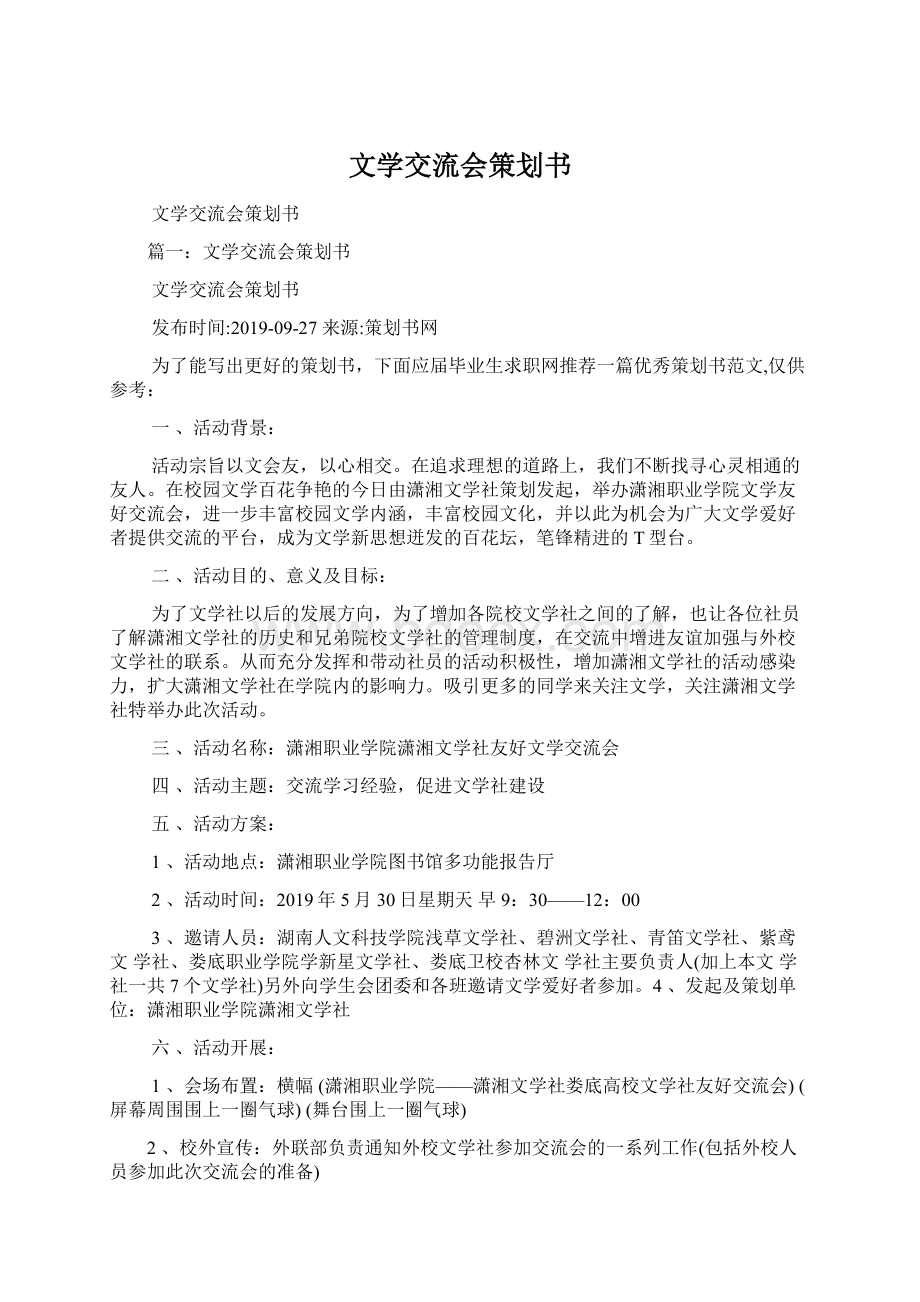 文学交流会策划书.docx