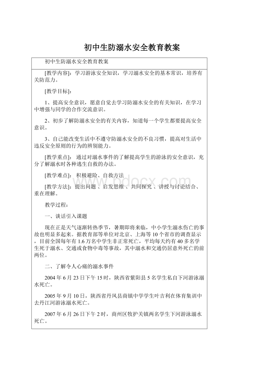 初中生防溺水安全教育教案文档格式.docx_第1页