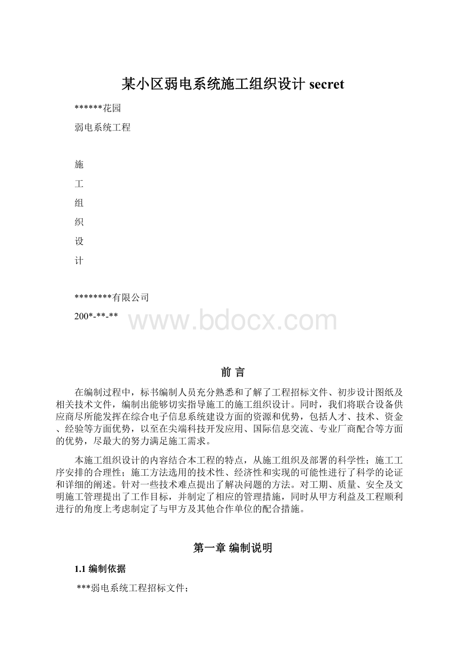 某小区弱电系统施工组织设计secret.docx_第1页