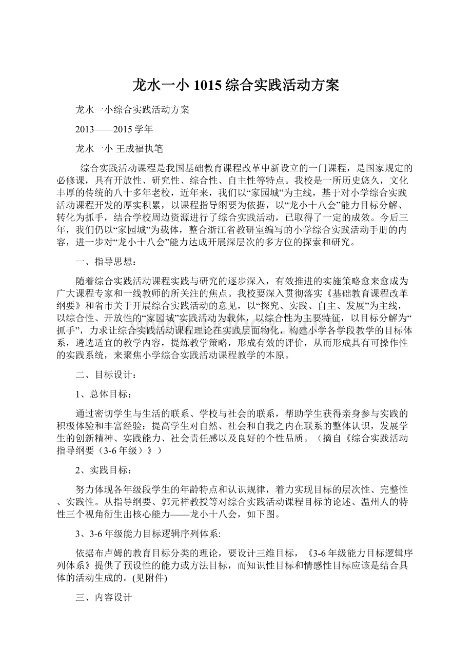 龙水一小1015综合实践活动方案.docx_第1页