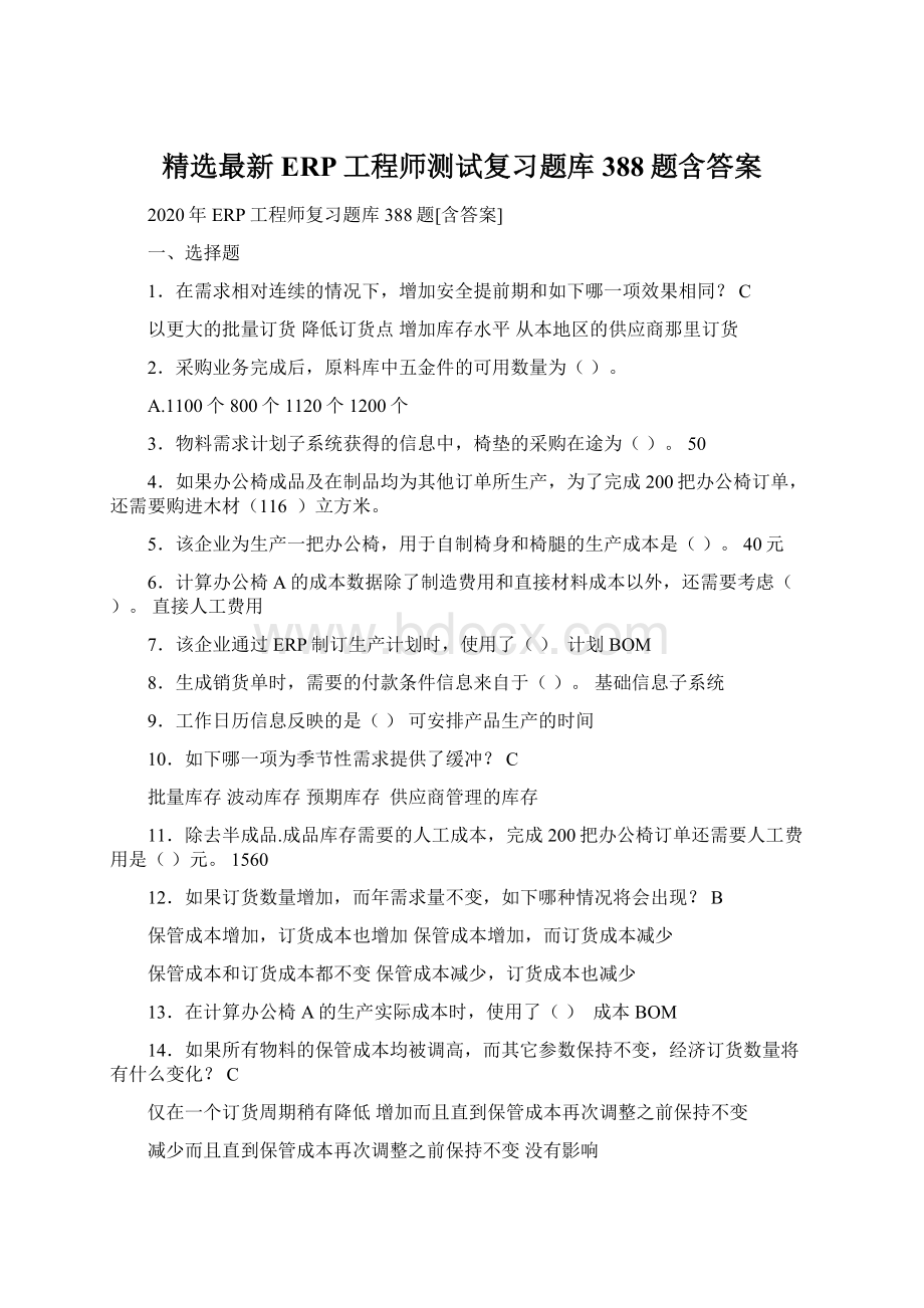 精选最新ERP工程师测试复习题库388题含答案.docx_第1页